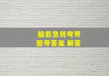 脑筋急转弯带图带答案 解答